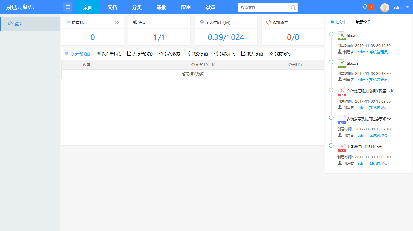 易迅云盘文档管理系统