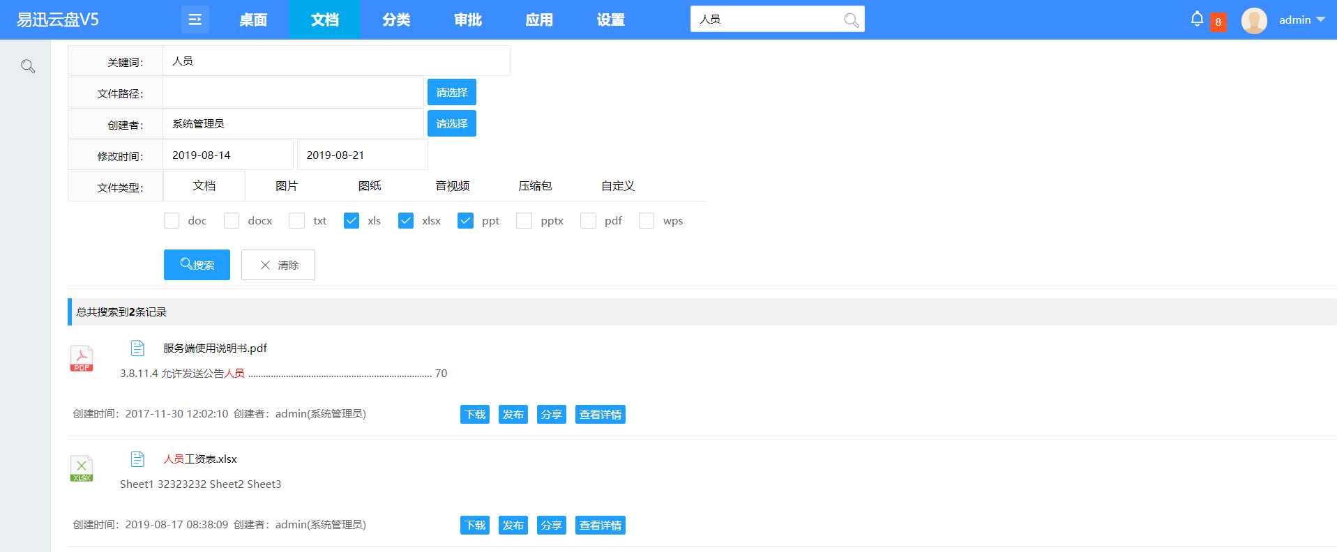 易迅云盘文档管理系统全文搜索