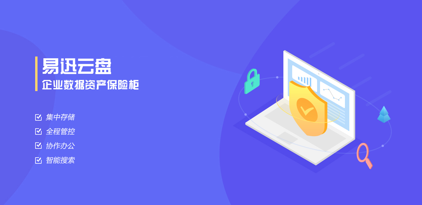 易迅云盘企业私有云盘
