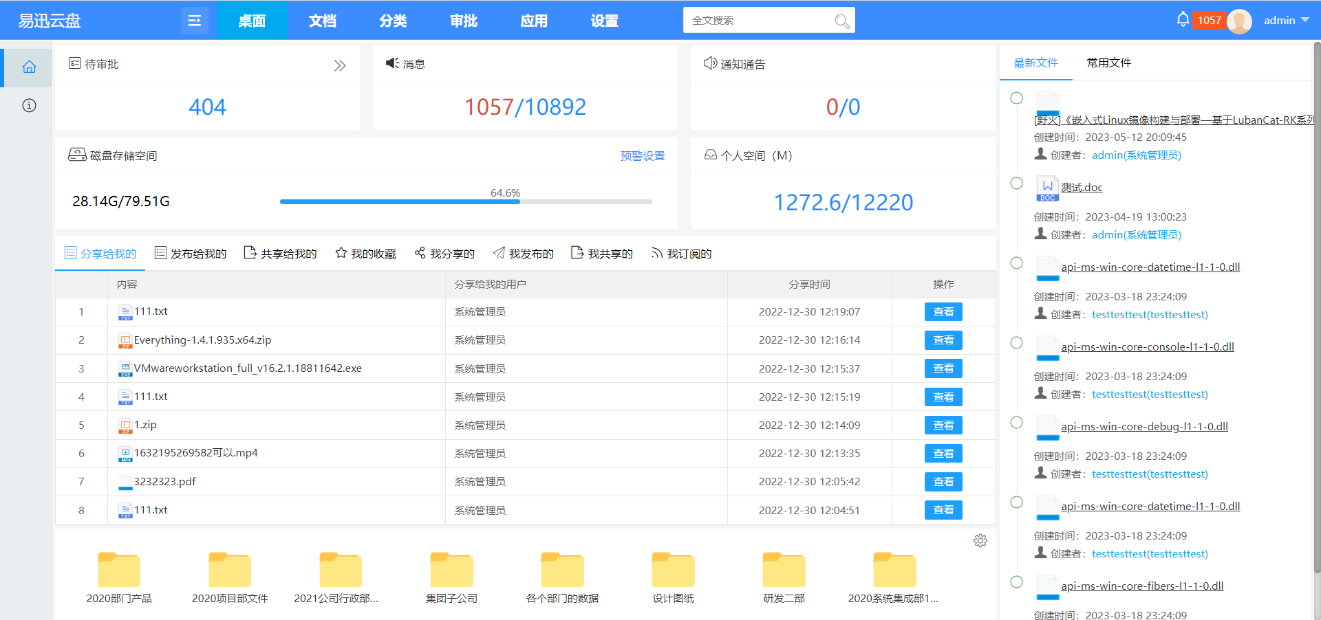 企业私有云盘